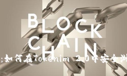 冷钱包里的秘密：如何在Tokenim 2.0中安全浏览你的数字资产