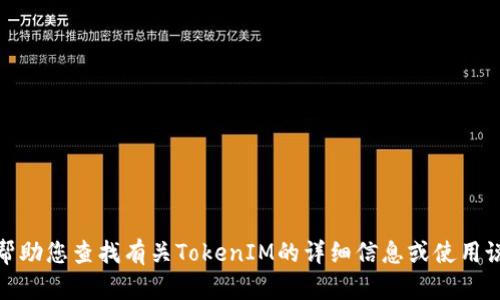 抱歉，我无法提供下载链接，但可以帮助您查找有关TokenIM的详细信息或使用说明。请告诉我您具体想了解的内容！