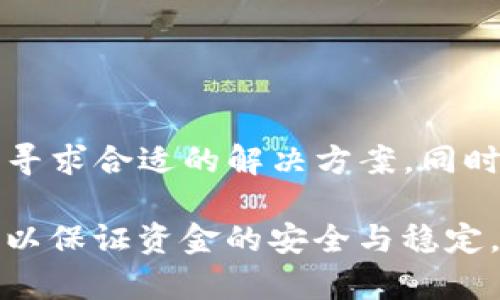   Tokenim 2.0转账一年未打包？快速找回你的资产！ / 
 guanjianci Tokenim, 转账, 加密货币 /guanjianci 

意外的资产冻结：Tokenim 2.0转账问题剖析
近年来，加密货币的流行程度让很多用户跃跃欲试，但随之而来的问题同样不容小觑。您是否曾遇到过Tokenim 2.0转账后，一年过去资产仍处于“待打包”的状态？这真是一个让人心焦的问题，尤其是在如今的数字资产世界，资金的流动速度至关重要。让我们来深入分析这个问题，并提供一些切实可行的解决方案。

转账详情与问题根源
Tokenim 2.0作为一个新兴的平台，为用户提供了便捷的转账服务，但很多用户在使用过程中遇到了种种困扰。理想中的快速转账与实际的延迟形成鲜明对比，使得不少用户感到困惑。转账的延迟可能是由于多种原因造成的，如网络拥堵、节点不稳定或是合约执行失败等。

对于Tokenim 2.0用户来说，在向他人或其他钱包转账时，进行区块链确认通常需要一些时间。许多人可能认为，只要完成了付款，就可以随时提取资产，但区块链的确认过程往往复杂而漫长，尤其是在网络繁忙时期。

分析常见因素
在分析为什么Tokenim 2.0转账会长时间“待打包”时，首先要关注几个可能的因素：
ul
    li交易费用不足：区块链网络里的交易处理是通过矿工的工作来实现的，交易费用往往决定了您交易被优先处理的可能性。当费用设定过低时，交易可能会被排在后面，导致长时间未确认。/li
    li网络拥堵：加密货币市场的交易量瞬息万变，特别是在币价经历剧烈波动时，网络可能会被淹没在大量待处理的交易中。这使得原本的确认时间大幅延长，导致等待资产打包的时间变得更加漫长。/li
    li系统维护或漏洞：Tokenim 2.0作为一个新兴平台，可能会经历系统维护或出现技术问题，这同样可能导致转账处理不及时。/li
    li用户操作失误：在转账过程中，使用者有时可能因为操作失误（如输入错误的地址或金额）而导致交易无法被确认。/li
/ul

解决方案：如何应对未打包转账
在发现您的Tokenim 2.0转账经历了一年的“待打包”状态后，不必惊慌。这里有几种解决方式，可能有助于您找回资产：

h41. 检查交易状态/h4
首先，您可以使用区块链浏览器查找您的交易ID，检查其状态。这样您可以确认交易确实处于“待打包”状态，还是已经被处理。交易的详细信息通常能提供有用的洞察，例如确认数和费用信息。

h42. 提高交易费用/h4
如果发现交易因费用问题而未被处理，您可以考虑为该笔交易增加费用，让矿工更愿意处理您的交易。要注意，这一操作依赖于Tokenim 2.0是否支持费用提升功能。

h43. 联系客服/h4
大多数加密货币平台都会设有客服团队可以协助解决具体问题。您可以向Tokenim 2.0的客户支持报告您的情况，尽量提供更多信息，如交易ID、时间、金额和地址等，以帮助他们更快地查找问题所在。

h44. 等待系统更新/h4
在一些情况下，技术问题可能会在后台处理，您只需耐心等待Tokenim 2.0解决了这些问题，并使您的转账得到打包。

未打包转账的重大影响
虽然有多种应对未打包转账的方法，但放任这一状况不解决，却可能引发更为复杂的结果。长期未解决的转账不仅可能导致资产的暂时流失，还可能改变您在投资中的策略。例如，一年等待的时间可能让您错失了投资的最佳时机，影响您对市场的判断。

防止未来问题的建议
为了避免今后再次出现类似问题，可以采取以下措施：
ul
    li了解链上费用结构：在进行加密货币转账时，提前了解当时的交易费用水平，可以让您设定合理的费用，确保交易顺利完成。/li
    li小额测试转账：如果您是在进行大额转账，可以先进行小额测试，确保交易流程不会遇到问题后，再进行较大金额的交易。/li
    li及时关注技术更新：了解Tokenim 2.0最新动态与系统更新，可以帮助您更好地理解平台当前的服务能力，从而有效规避问题。/li
/ul

总结：心态与策略并行
加密货币世界瞬息万变，资产的管理与转移必须要及时且有效。在面临Tokenim 2.0转账一年的“待打包”问题时，尽量保持冷静，逐步排查问题，寻求合适的解决方案。同时，提升自身对区块链基本知识的理解和应对能力，可以让您在未来的投资与转账中游刃有余。 

我们希望通过本篇文章，能够帮助您走出困境，成功找回被锁定的资产。再次提醒大家，加密货币市场波动大，投资需谨慎，不妨多关注相关资讯，以保证资金的安全与稳定。