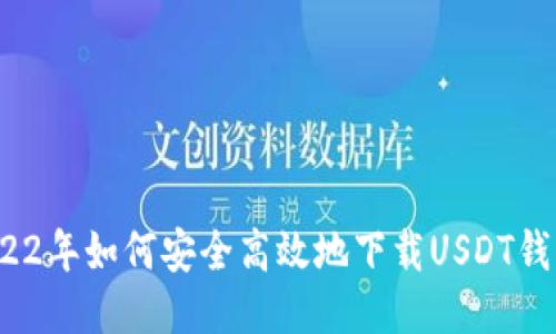 2022年如何安全高效地下载USDT钱包？