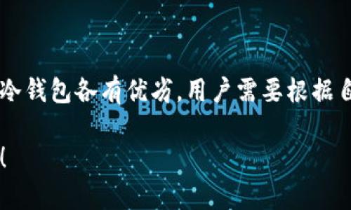 瑞波币（XRP）是一种广受欢迎的加密货币，尤其在快速的跨境交易和支付领域有着显著的应用。将瑞波币存放在安全的钱包中是每个投资者必须考虑的重要问题。从不同类型钱包的选择到具体推荐，下面将详细介绍瑞波币可以存放的多种钱包选项，以及如何选择最适合自己的钱包。

1. 瑞波币的钱包种类

在考虑存放瑞波币的钱包时，首先要了解不同类型钱包的特点。主要可以分为以下几类：

ul
  listrong热钱包：/strong这种钱包通常连接到互联网，可以方便地进行交易，如移动钱包和网页钱包。由于其连接网络的特点，安全性相对较低。/li
  listrong冷钱包：/strong这种钱包不与互联网直接连接，比如硬件钱包和纸钱包，安全性较高，更适合存放大量的瑞波币。/li
  listrong托管钱包：/strong通常由交易所或第三方提供，用户将私人密钥交给服务商，这样可以简化管理但安全性较低。/li
  listrong非托管钱包：/strong用户自行持有私人密钥，安全性更高，用户完全控制自己的资产。/li
/ul

2. 热钱包推荐

对于需要频繁交易的用户，热钱包是一个不错的选择。以下是一些支持瑞波币的热钱包：

ul
  listrongExodus：/strongExodus 是一个用户友好的桌面和移动应用程序，支持多种加密货币，包括瑞波币。它的界面直观，适合加密货币新手。/li
  listrongAtomic Wallet：/strongAtomic Wallet 是另一个支持多种加密货币的热钱包。它允许用户直接在钱包中交换不同类型的加密货币，同时支持XRP。/li
  listrongCoinbase Wallet：/strong虽然Coinbase主要是一个交易平台，但它的Wallet功能允许用户安全地存储瑞波币并进行交易，使用起来便捷。/li
/ul

3. 冷钱包推荐

如果您计划长期持有瑞波币，冷钱包可能是更安全的选择。以下是一些可靠的冷钱包：

ul
  listrongLedger Nano S 和 Ledger Nano X：/strong这两款硬件钱包被广泛认为是最安全的选择之一。它们支持XRP，并能用来安全地存放多种加密资产。/li
  listrongTrezor：/strongTrezor 同样是一个值得信赖的硬件钱包，用户可以安全地存储瑞波币，并享受简便易用的界面。/li
  listrong纸钱包：/strong虽然不如硬件钱包安全，但纸钱包是一种零费用的冷存储解决方案。您只需将瑞波币的私钥打印在纸上并妥善保存。/li
/ul

4. 如何选择合适的钱包

选择合适的钱包需要考虑以下几个因素：

ul
  listrong安全性：/strong对于持有大量瑞波币的投资者，冷钱包是最佳选择；而对于日常交易，热钱包则能提供更好的便利性。/li
  listrong用户友好性：/strong新手投资者可能更倾向于选择界面友好的钱包，如Exodus或Coinbase Wallet。/li
  listrong多币种支持：/strong如果您还持有其他加密货币，可以选择支持多种加密资产的钱包，比如Ledger或Atomic Wallet。/li
  listrong备份和恢复功能：/strong确保您选择的钱包具有备份和恢复选项，以防丢失访问权限。/li
/ul

5. 钱包安全小贴士

无论选择哪种类型的钱包，保护自己的数字资产都是至关重要的。以下是一些实用的安全建议：

ul
  li定期更新您的钱包软件，确保使用最新版本以获得最佳安全性。/li
  li启用双因素认证（2FA），增加额外的安全层。/li
  li定期备份钱包，确保在必要时可以恢复资产。/li
  li保持私人密钥的绝对保密，不与他人分享。/li
  li对不明来源的链接和信息保持警惕，以防上当受骗。/li
/ul

6. 总结

无论您是刚刚进入加密货币世界的新手，还是经验丰富的投资者，选择合适的钱包来存放瑞波币都是一个关键的步骤。热钱包和冷钱包各有优劣，用户需要根据自己的交易习惯、安全需求和技术能力来做出选择。确保采取适当的安全措施，以保护您的数字资产，确保投资的长期安全与收益。

通过这些信息，希望您能在瑞波币的存储和管理过程中做出更明智的决策。如果您有更多问题或需要进一步探讨，欢迎随时探讨！