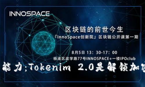 观察钱包的转账能力：Tokenim 2.0是解锁加密资产的关键吗？