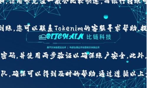 要充币到Tokenim平台，您可以按照以下步骤进行操作。以下是详细的指南，帮助您顺利完成充值过程。

第一步：登录Tokenim账户
首先，您需要打开浏览器，访问Tokenim的网站，并使用您的账户信息登录。如果您还没有账户，您需要先注册一个新账户，填写必要的个人信息并验证您的身份。

第二步：找到充值选项
成功登录后，寻找页面上的充值或“资金管理”选项。这个选项通常在用户账户的仪表盘、钱包或资产管理部分，位置可能会有所不同，不过一般都很容易找到。

第三步：选择充值方式
在充值页面，您将看到多个充值方式。Tokenim通常支持多种充值方式，包括但不限于信用卡、借记卡、银行转账以及其他加密货币转账。例如，您可以选择充币以太坊（ETH）、比特币（BTC）等。这些选项的可用性会根据您的地理位置和账户类型而有所不同。

第四步：输入充值信息
选择您要使用的充值方式后，系统会要求您输入相应的信息。比如，如果您选择通过银行转账充值，您需要提供您的银行账户信息。如果您使用加密货币，您需要提供相应的钱包地址。

第五步：确认交易
在填写完充值信息后，请仔细检查所有信息是否正确。这一步至关重要，确保所有的数据都是准确的可以避免后续的麻烦。确认无误后，您可以提交充值请求。某些情况下，您可能会被要求输入一个二次验证的代码，确保账户安全。

第六步：处理充值请求
一旦您提交了充值请求，系统会开始处理该请求。处理时间可能会有所不同，取决于所选的充值方式。例如，信用卡充值一般会比较快速，而银行转账可能需要几个工作日。在此期间，您可以在账户的交易记录中查看充值状态。

第七步：确认到账
充值成功后，您的账户余额将会自动更新。请定期检查账户余额，确保充币顺利到账。如果发现充值没有到账，您可以联系Tokenim的客服寻求帮助，提供相关的交易凭证以加快解决速度。

安全性和注意事项
在充值过程中，一定要保持警惕，确保使用安全的网络环境，以防遭遇诈骗或网络攻击。同时，构建复杂的密码，并使用两步验证以确保账户安全。此外，请务必牢记Tokenim平台的相关条款和政策，特别是关于充值和提现的部分，以避免不必要的损失。

如果您遇到任何问题，Tokenim提供客户支持。您可以通过在线聊天、电子邮件或电话联系他们的客服团队，确保可以得到及时的帮助。通过遵循以上步骤，相信您可以顺利完成在Tokenim平台的充币操作，享受更多的数字资产交易乐趣。