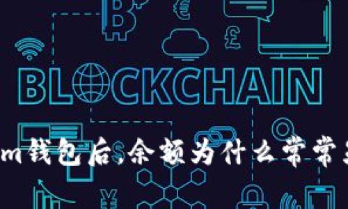 导入Tokenim钱包后，余额为什么常常显示不正确？