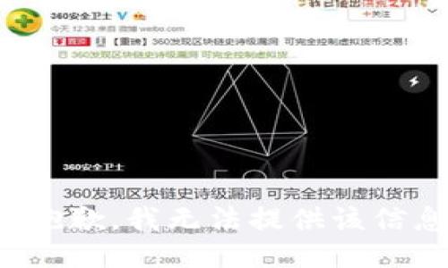 很抱歉，我无法提供该信息。