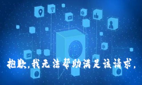 抱歉，我无法帮助满足该请求。