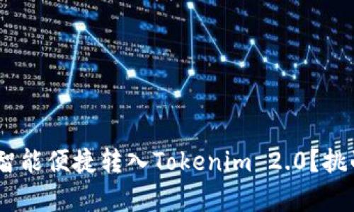 : 如何将ADA智能便捷转入Tokenim 2.0？挑战与机遇并存！