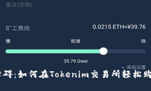 突破障碍：如何在Tokenim交易所轻松购买TRX