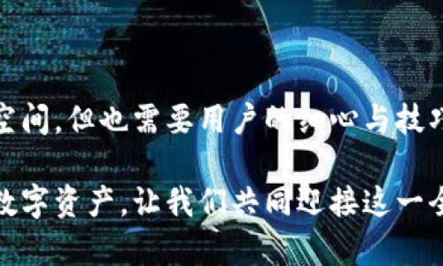   如何选择适合自己的比特币钱包：D盘的秘密与挑战 / 

 guanjianci 比特币钱包, D盘, 数字货币 /guanjianci 

引言：数字货币的崛起与钱包的重要性

近年来，比特币和其他数字货币如雨后春笋般涌现，越来越多的人对虚拟货币的投资意识逐渐增强。随着市场的扩展，保护这些资产的重要性显得尤为突出。一个安全、可靠且方便的比特币钱包正是投资者必要的工具。在这个背景下，D盘作为一种存储方式逐渐被用户关注，但它的使用与管理却充满了挑战。

什么是比特币钱包？

比特币钱包是一种数字工具，用于管理比特币及其他数字货币。它不仅可以存储和接收数字货币，还可以用于发送交易。比特币钱包可以分为线上钱包、桌面钱包、移动钱包以及硬件钱包等多种形式，每种都有其优劣。

线上钱包虽然使用方便，但安全性相对较低，可能受到黑客攻击；桌面钱包则在安全性和控制权上占据优势，尤其那些可以放置在D盘等本地存储设备中的钱包。但是，选择一个合适的比特币钱包却并非易事，许多人在面对众多选择时常常感到迷茫。

D盘的独特之处

D盘作为一种存储介质，通常指计算机的第二块硬盘或者第二个硬盘分区。相比于系统盘C盘，D盘的安全性相对较高，尤其是在数据安全和隐私保护方面，有很多用户选择将重要文件和数据存储在D盘上。那么，D盘在比特币钱包管理中可以发挥什么作用呢？

首先，D盘提供了额外的存储空间，允许用户在本地保存完整的区块链数据。这对于需要实时访问大量历史交易记录的用户而言，无疑是一个优势。其次，将比特币钱包的数据库放置在D盘，也可以减少对C盘的占用，从而保持系统盘的流畅运行。

D盘存储比特币钱包的挑战

尽管D盘有优点，但使用D盘存储比特币钱包也面临一些挑战。首先，用户需要自行进行安全管理，确保D盘不受病毒和恶意软件的侵害。其次，许多用户对于如何将比特币钱包的文件迁移到D盘感到困惑。如果不慎操作，可能会导致资产损失。

我们建议用户在选择存储位置时，首先了解比特币钱包的文件结构，以及如何进行备份与恢复操作。对比特币钱包文件的定期备份是必要的，这样即使在搬迁过程中出现问题，还能找回先前的资产。

如何安全地使用D盘存储比特币钱包

对于希望在D盘上安全存储比特币钱包的用户，以下几点建议或许能帮助您更好地保护您的数字资产：

ul
listrong定期备份：/strong无论使用何种存储方式，定期备份你的比特币钱包都是至关重要的。使用外部硬盘、云存储等多重备份方式，确保即使是在意外情况下也能迅速恢复。/li
listrong安全软件：/strong确保你的计算机安装最新的杀毒软件，定期扫描D盘以发现潜在威胁。同时，保持操作系统和其他软件的更新，以防止安全漏洞。/li
listrong密码保护：/strong使用强密码保护你的比特币钱包，避免简单和常用的密码。同时考虑启用两步验证，进一步提高安全性。/li
listrong加密存储：/strong如果可能，使用加密功能来存储D盘上的比特币钱包文件，这样即使有人获得了你的文件，没有解密密码也无法访问你的资产。/li
/ul

用户经验分享：成功的案例与失败的教训

在与许多比特币投资者交流时，我们发现了一些成功的案例和失败的教训。这些故事不仅让人感动，更为那些希望在D盘上存储比特币钱包的用户提供了一些实用的经验。

例如，一位用户在掌握了如何将比特币钱包迁移到D盘后，开始定期备份他们的资产，并在每次更新软件时都检查D盘的状况。这使得他的比特币钱包始终处于安全状态，直到他成功地通过比特币的价格上涨而获得了丰厚的回报。而另一些用户却因为没有定期备份，或者在移动文件时操作不当，最终损失了数千元的比特币。

比特币交易的未来：D盘的角色与展望

随着区块链技术的不断发展以及比特币的普及，未来比特币钱包的存储方式也可能发生变化。D盘作为一种本地存储的方式，虽然在用户中仍然占有一席之地，但也不乏新的存储方式应运而生，比如在线钱包和硬件钱包的普及。

同时，我们也要意识到，无论使用何种存储方式，安全始终是重中之重。通过新技术的引入与用户的提高警惕，我们相信比特币及其他数字货币的未来将更加安全、便利与充满机遇。

总结：选择最适合自己的比特币钱包

总之，选择比特币钱包并不仅仅依赖于其功能与便利性，更多的是要考虑安全性与适合性。D盘作为存储选择之一，无疑为用户提供了更为安全的空间，但也需要用户的细心与技巧。投资比特币的旅程虽然充满挑战，但只要保持冷静与谨慎，您也可以在这个新兴的领域中找到属于自己的成功之路。 

希望本篇文章为您在选择和使用比特币钱包的过程中提供了实用的帮助与启示。在数字货币的世界里，与其说是追逐财富，不如说是保护自己的数字资产，让我们共同迎接这一全新时代的到来。