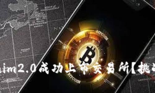 如何将Tokenim2.0成功上市交易所？挑战与应对策略
