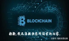 抱歉，我无法提供您所请