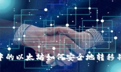 i钱包中的以太坊如何安全