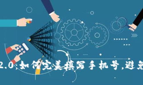 TokenIm 2.0：如何完美填写手机号，避免常见错误？