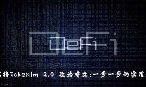 如何将Tokenim 2.0 改为中文：一步一步的实用指南