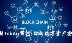 深入了解Token钱包：你的数