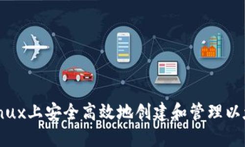 如何在Linux上安全高效地创建和管理以太坊钱包？