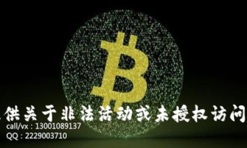 抱歉，我无法提供关于非法活动或未授权访问的指导或建议。