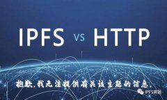 抱歉，我无法提供有关该