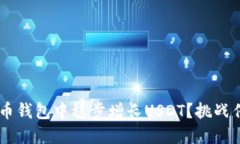 怎样在你的货币钱包中稳