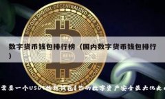 为什么需要一个USDT物理钱
