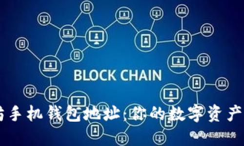 以太坊手机钱包地址：你的数字资产保护盾