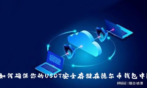如何确保你的USDT安全存储在德尔币钱包中？