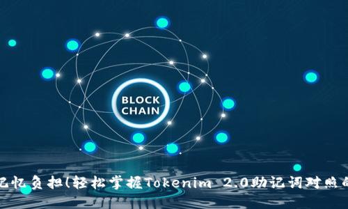 告别记忆负担！轻松掌握Tokenim 2.0助记词对照的秘密
