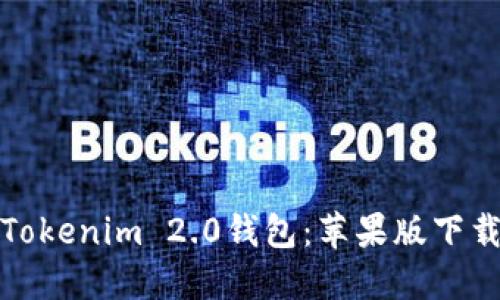轻松获取Tokenim 2.0钱包：苹果版下载指南揭秘