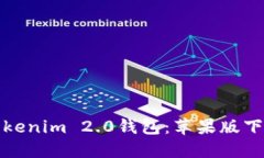 轻松获取Tokenim 2.0钱包：苹