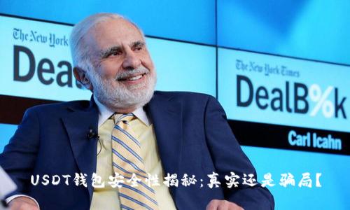 USDT钱包安全性揭秘：真实还是骗局？
