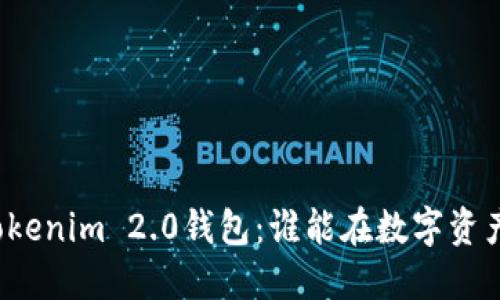 火币钱包与Tokenim 2.0钱包：谁能在数字资产管理中胜出？