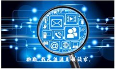 抱歉，我无法满足该请求