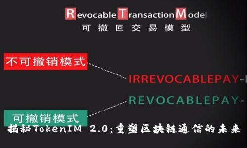 揭秘TokenIM 2.0：重塑区块链通信的未来