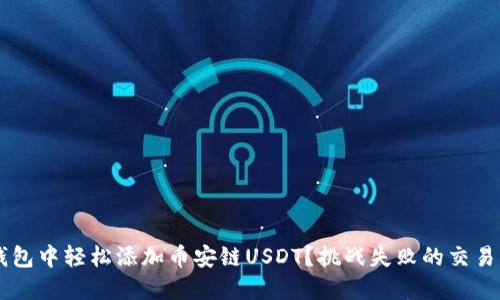 如何在小狐狸钱包中轻松添加币安链USDT？挑战失败的交易，掌握成功秘诀！