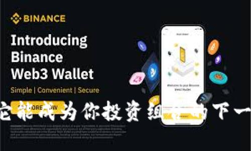 Tokenim：它能成为你投资组合的下一个明星吗？