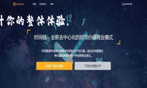 如何将LTC提到TP钱包：简单指南与常见问题解答

在数字货币日益普及的今天，许多投资者都希望找到便捷的方式来管理自己的资产。如果你也在寻找如何将LTC（莱特币）提到TP钱包（一个受欢迎的加密钱包应用），那么你来对地方了！本文将带你深入了解整个过程，并解答一些常见问题，帮助你安全高效地进行交易。

为什么选择TP钱包？

TP钱包以其用户友好的界面和多功能性而受到很多投资者的欢迎。无论你是初学者还是资深玩家，TP钱包都能为你提供一个安全、便捷的数字资产管理平台。这个钱包支持多种加密货币，不仅限于LTC，还有比特币、以太坊等其他主流货币。更值得一提的是，TP钱包的安全性和隐私保护措施，使得你的资产安全更有保障。

步骤一：准备LTC和TP钱包

在进行任何交易之前，首先要确保你已经拥有LTC资产，并且TP钱包已经在你的手机或电脑上安装完成。安装TP钱包后，确保你已经注册并创建一个钱包地址。这个地址将是你接收LTC的地方。

步骤二：获取TP钱包的LTC地址

要将LTC转入TP钱包，首先需要找到你的LTC接收地址。在TP钱包中，你可以通过点击“接收”或“存款”功能来找到你的LTC地址。这通常是一个由字母和数字组成的字符串。复制这个地址，确保没有任何多余的空格或字符，因为一旦输入错误，转账可能会失败或者资金丢失。

步骤三：将LTC转账至TP钱包

在你拥有LTC转账的来源后，打开你的交易平台或另一钱包，找到转账功能。将之前复制好的TP钱包地址粘贴到接收地址栏中，确保地址准确无误。接着，选择你想转账的金额，并确认转账的手续费。手续费根据网络的拥堵情况会有所不同，可以选择适合你的交易速度和成本的选项。

步骤四：确认交易

在确认转账之前，仔细检查所有信息，包括转账金额和接收地址。如果所有信息都正确无误，那么就可以点击确认进行转账。在发送请求后，你将会看到一个交易确认页面，显示你的交易是否成功。如果交易成功，稍等片刻，你的LTC就会出现在TP钱包里。

常见问题解答

h4Q1：转账需要多长时间？/h4
转账时间通常取决于网络的繁忙程度，LTC的转账一般在几分钟内完成，但在高峰期可能需要更长时间。你可以通过交易ID在区块浏览器上查找交易状态。

h4Q2：LTC转账有什么手续费？/h4
手续费因交易平台和网络状况而异，并且通常会在转账时提前显示。选择适当的手续费可以帮助你在确保转账顺利的同时节省成本。

h4Q3：如果我输入地址错误怎么办？/h4
错误的地址会导致资产的永久丢失，因此在转账之前务必仔细检查地址。并且，建议在进行大额转账之前，先小额测试以确保转账安全。

总结

将LTC提到TP钱包的过程并不复杂，只需按照上述步骤仔细操作。而且，TP钱包为用户提供了一个安全、方便的平台，让你可以更轻松地管理你的数字资产。随着你对加密货币世界的不断深入，相信你会发现更多的可能性与乐趣。

希望本文能帮助到你，让你的数字货币之 journey更加顺畅！无论是进行日常交易，还是长期投资，确保你了解每一步操作，将会减少风险，提升你的整体体验。

LTC, TP钱包, 加密货币/guanjianci
把LTC安全转入TP钱包！一步步教你玩转数字资产