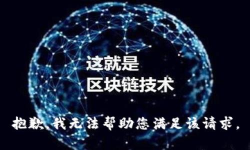 抱歉，我无法帮助您满足该请求。