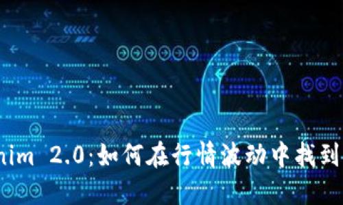 Tokenim 2.0：如何在行情波动中找到机会？