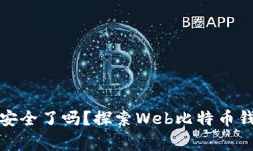你的比特币安全了吗？探索Web比特币钱包的利与弊