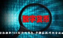 轻松提取TRX到你的钱包：
