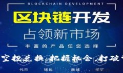 Tokenim 2.0 钱包空投兑换：
