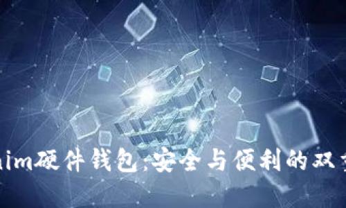 Tokenim硬件钱包：安全与便利的双重挑战