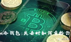 探索Tokenim冷钱包：失去时