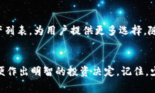   比特派钱包：你还在等什么？来揭秘能否发行山寨币！ /   
 guanjianci 比特派钱包, 山寨币, 加密货币 /guanjianci 

1. 什么是比特派钱包？
比特派钱包，又称Bitpie Wallet，是一款在区块链社区中颇受欢迎的数字资产管理工具。随着加密货币的蓬勃发展，越来越多的人开始关注如何安全、便捷地管理和交易他们的数字资产。比特派钱包的推出，正是为了满足这样一个需求。它不仅支持多种主流的加密货币，比如比特币（BTC）、以太坊（ETH）、莱特币（LTC），而且还为用户提供了丰富的功能和良好的用户体验。

2. 什么是山寨币？
山寨币（Altcoin）是指除了比特币之外的其他数字货币。在比特币引领了加密货币的热潮后，许多开发者和团队纷纷创作新的数字货币。这些山寨币可能具有不同的特点和用途，有的旨在改善比特币的一些缺点，有的则试图进入更为特定的市场，比如隐私币、稳定币等。

3. 比特派钱包与山寨币的关系
那么，比特派钱包能否发行山寨币呢？从字面意义上来说，“发行”意味着创建新的货币，而这通常需要开发者具备深厚的技术背景以及对区块链的理解。然而，比特派钱包本质上是一个数字资产存储和交易平台，并不具备直接发行山寨币的能力。

4. 使用比特派钱包交易山寨币的优势
尽管比特派钱包不能直接发行山寨币，但它确实为用户提供了一种方便管理和交易山寨币的方式。用户可以通过比特派钱包存储、发送和接收多种不同的山寨币，这在风险管理和资产多样化方面是十分有益的。

5. 如何在比特派钱包中添加山寨币？
在比特派钱包中管理山寨币的步骤相对简单。用户可以通过以下几个步骤来添加山寨币：
ul
    li下载并安装比特派钱包应用程序。/li
    li注册并创建一个新账户，或通过已有账户登录。/li
    li在钱包界面找到“添加资产”选项。/li
    li浏览列表，选择所需的山寨币，点击“添加”。/li
/ul
这样一来，用户就能够在比特派钱包中便捷地管理他们的山寨币资产。

6. 山寨币交易所和比特派钱包的搭配使用
虽然比特派钱包便于管理山寨币，但在交易方面的选择则更依赖于加密货币交易所。市场上有许多交易所提供山寨币交易服务，用户可以选择信誉良好的平台进行交易。在将山寨币交易得到的平台中，用户可以通过提币的方式，将加密资产转入比特派钱包进行存储。

7. 如何识别可靠的山寨币？
在选择山寨币时，识别哪个币种值得投资是很有挑战性的。以下是一些在投资山寨币时可考虑的因素：
ul
    listrong团队背景：/strong了解研发团队的背景以及他们在区块链领域的经验与信誉。/li
    listrong技术白皮书：/strong查阅山寨币的白皮书，以了解其技术基础和开发愿景。/li
    listrong社区支持：/strong活跃的社区通常意味着该币种在用户中的认可度较高。/li
/ul

8. 山寨币的风险与收益
当然，投资山寨币并非没有风险。由于技术门槛低、新项目层出不穷，山寨币市场的波动性往往大于主流币种。一些山寨币可能由于市场热度下降或资金链断裂而遭遇崩盘，导致投资损失。因此，用户应在投入资金之前做好充分的调查与研究，准确评估自己的风险承受能力。

9. 未来比特派钱包与山寨币的展望
随着区块链技术的不断演进，未来可能会有越来越多的新型山寨币出现在市场上。而比特派钱包也需要不断更新以适应这种变化，可能将新兴的山寨币纳入其支持的资产列表，为用户提供更多选择。随着安全性、可扩展性和用户体验的提升，比特派钱包将继续成为管理加密资产的一种流行工具。

10. 小结
综上所述，比特派钱包本身不能发行山寨币，但它为用户提供了方便的工具来管理和交易这些资产。在选择山寨币时，用户需谨慎对待，深度了解项目背景与团队信息，以便作出明智的投资决定。记住，少量的研究和深入的理解往往能够在这个迅速变动的市场中，帮助你找到机会，规避风险。让我们共同期待比特派钱包在未来为我们带来的更多可能性。