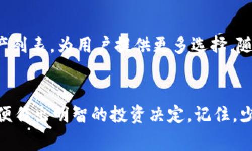   比特派钱包：你还在等什么？来揭秘能否发行山寨币！ /   
 guanjianci 比特派钱包, 山寨币, 加密货币 /guanjianci 

1. 什么是比特派钱包？
比特派钱包，又称Bitpie Wallet，是一款在区块链社区中颇受欢迎的数字资产管理工具。随着加密货币的蓬勃发展，越来越多的人开始关注如何安全、便捷地管理和交易他们的数字资产。比特派钱包的推出，正是为了满足这样一个需求。它不仅支持多种主流的加密货币，比如比特币（BTC）、以太坊（ETH）、莱特币（LTC），而且还为用户提供了丰富的功能和良好的用户体验。

2. 什么是山寨币？
山寨币（Altcoin）是指除了比特币之外的其他数字货币。在比特币引领了加密货币的热潮后，许多开发者和团队纷纷创作新的数字货币。这些山寨币可能具有不同的特点和用途，有的旨在改善比特币的一些缺点，有的则试图进入更为特定的市场，比如隐私币、稳定币等。

3. 比特派钱包与山寨币的关系
那么，比特派钱包能否发行山寨币呢？从字面意义上来说，“发行”意味着创建新的货币，而这通常需要开发者具备深厚的技术背景以及对区块链的理解。然而，比特派钱包本质上是一个数字资产存储和交易平台，并不具备直接发行山寨币的能力。

4. 使用比特派钱包交易山寨币的优势
尽管比特派钱包不能直接发行山寨币，但它确实为用户提供了一种方便管理和交易山寨币的方式。用户可以通过比特派钱包存储、发送和接收多种不同的山寨币，这在风险管理和资产多样化方面是十分有益的。

5. 如何在比特派钱包中添加山寨币？
在比特派钱包中管理山寨币的步骤相对简单。用户可以通过以下几个步骤来添加山寨币：
ul
    li下载并安装比特派钱包应用程序。/li
    li注册并创建一个新账户，或通过已有账户登录。/li
    li在钱包界面找到“添加资产”选项。/li
    li浏览列表，选择所需的山寨币，点击“添加”。/li
/ul
这样一来，用户就能够在比特派钱包中便捷地管理他们的山寨币资产。

6. 山寨币交易所和比特派钱包的搭配使用
虽然比特派钱包便于管理山寨币，但在交易方面的选择则更依赖于加密货币交易所。市场上有许多交易所提供山寨币交易服务，用户可以选择信誉良好的平台进行交易。在将山寨币交易得到的平台中，用户可以通过提币的方式，将加密资产转入比特派钱包进行存储。

7. 如何识别可靠的山寨币？
在选择山寨币时，识别哪个币种值得投资是很有挑战性的。以下是一些在投资山寨币时可考虑的因素：
ul
    listrong团队背景：/strong了解研发团队的背景以及他们在区块链领域的经验与信誉。/li
    listrong技术白皮书：/strong查阅山寨币的白皮书，以了解其技术基础和开发愿景。/li
    listrong社区支持：/strong活跃的社区通常意味着该币种在用户中的认可度较高。/li
/ul

8. 山寨币的风险与收益
当然，投资山寨币并非没有风险。由于技术门槛低、新项目层出不穷，山寨币市场的波动性往往大于主流币种。一些山寨币可能由于市场热度下降或资金链断裂而遭遇崩盘，导致投资损失。因此，用户应在投入资金之前做好充分的调查与研究，准确评估自己的风险承受能力。

9. 未来比特派钱包与山寨币的展望
随着区块链技术的不断演进，未来可能会有越来越多的新型山寨币出现在市场上。而比特派钱包也需要不断更新以适应这种变化，可能将新兴的山寨币纳入其支持的资产列表，为用户提供更多选择。随着安全性、可扩展性和用户体验的提升，比特派钱包将继续成为管理加密资产的一种流行工具。

10. 小结
综上所述，比特派钱包本身不能发行山寨币，但它为用户提供了方便的工具来管理和交易这些资产。在选择山寨币时，用户需谨慎对待，深度了解项目背景与团队信息，以便作出明智的投资决定。记住，少量的研究和深入的理解往往能够在这个迅速变动的市场中，帮助你找到机会，规避风险。让我们共同期待比特派钱包在未来为我们带来的更多可能性。