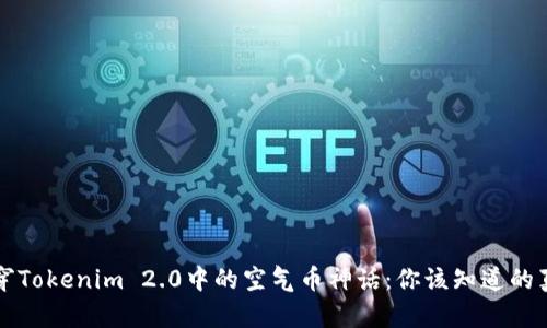 揭穿Tokenim 2.0中的空气币神话：你该知道的真相