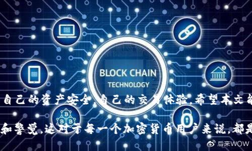 对立性想要更改Tokenim 2.0的钱包地址？你是不是面临困惑？/对立性  
关键词Tokenim 2.0, 钱包地址, 更改/关键词  

引言：钱包地址的重要性
在数字货币的世界里，钱包地址如同你在现实生活中的银行账户号码。它是你存储以及交易加密货币的关键。尤其是在使用像Tokenim 2.0这样的平台时，一个正确的地址能够确保你的资产安全，以及交易顺利进行。然而，随着时间的推移，可能会有一些原因促使你考虑更改钱包地址，无论是出于安全考虑，还是因为换了交易方式。

想更改钱包地址的原因
在探讨如何更改Tokenim 2.0钱包地址之前，让我们先理解一下为什么你可能需要这样做。以下是一些常见的原因：
ul
listrong安全性提升：/strong如果你怀疑自己的钱包地址可能已经被泄露，或不再安全，那么更换地址是一种有效的防范措施。/li
listrong合并钱包：/strong有时用户会希望将多个钱包合并至一个地址，方便管理和使用。/li
listrong新策略：/strong在投资加密货币的过程中，用户可能会调整策略，从而需要新的地址来支持新的交易方式。/li
/ul

更改钱包地址的步骤
接下来，我们来详细了解如何在Tokenim 2.0中进行钱包地址的更改。请遵循以下步骤：

h41. 登录你的Tokenim 2.0账户/h4
首先，你需要用自己的用户名和密码登录到你的Tokenim 2.0账户。确保在安全的网络环境中进行，以防资料被截获。

h42. 访问账户设置/h4
登录后，找到“账户设置”或“个人资料”选项。通常，这些选项会在网站的右上角或侧边栏中。从这里，你可以进行各种设置修改。

h43. 寻找钱包管理或地址设置/h4
在账户设置中，找到“钱包管理”或“地址设置”的部分。在这部分，你应该能看到当前的钱包地址信息。

h44. 输入新的钱包地址/h4
在相应的字段中，输入你希望更改的新钱包地址。确保这个地址是正确的，并且已在另一个安全的地方确认过，以避免因输入错误而导致资金丢失。

h45. 验证新地址/h4
为了确保安全，Tokenim 2.0通常会要求你确认新的钱包地址。这可能包括发送验证邮件或短信到你的注册设备，确保你是这个账户的合法使用者。

h46. 保存更改/h4
在完成验证后，确保保存你的设置。同时，可能会收到一条确认消息，告诉你钱包地址已成功更改。

注意事项：确保安全
在更改钱包地址的过程中，有几个要点需要特别注意：
ul
listrong确认地址准确：/strong任何错误都可能导致你的资产遭受损失。因此在每次交易或转账之前，务必认真检查地址。/li
listrong启用双重验证：/strong为了进一步提高安全性，考虑启用双重验证。即使你的账户被攻破，攻击者仍然无法轻易对你的资产进行交易。/li
listrong注意网络钓鱼：/strong保持警惕，不要点击任何可疑的链接或接受未经过确认的消息。确保访问Tokenim 2.0的官方网站，以免受到钓鱼攻击。/li
/ul

常见问题解答
在进行钱包地址更改时，用户通常会有以下几个疑问：

h4Q1: 更换钱包地址会产生手续费吗？/h4
更换钱包地址通常是免费的。当然，在更换地址后进行的每一笔交易可能会有相应的手续费取决于网络的状态。

h4Q2: 新地址也支持所有币种吗？/h4
在Tokenim 2.0上创建的新钱包地址，通常会支持你所使用的平台币种。建议你前往Tokenim的帮助文档确认具体的支持情况。

h4Q3: 我可以随时更改钱包地址吗？/h4
是的，用户可以随时对钱包地址进行更改。只需遵循上述步骤操作即可。然而，高频率的更换可能会引起平台的关注，导致额外的安全审核。

结束语
更改Tokenim 2.0钱包地址的过程虽然看似简单，但确实涉及到多个方面的安全考虑。通过正确的步骤，认真对待每一个细节，你可以有效维护自己的资产安全，自己的交易体验。希望本文能够为你在加密货币之旅中提供有价值的帮助，让你在这个充满可能性和挑战的领域中，行稳致远。  

如果你在操作过程中有任何疑问或遇到困难，不妨寻求Tokenim的客服支持，他们会为你提供更加专业的指导和帮助。无论怎样，记得保持谨慎和警觉，这对于每一个加密货币用户来说，都是不可或缺的重要策略！