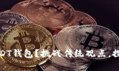 如何安全存储USDT钱包？挑战传统观点，探索更安全的选择