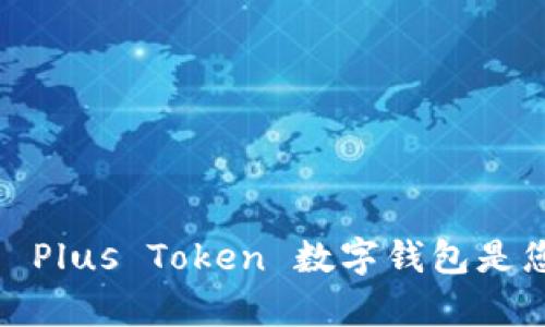 颠覆传统：为什么 Plus Token 数字钱包是您新的财富护卫者