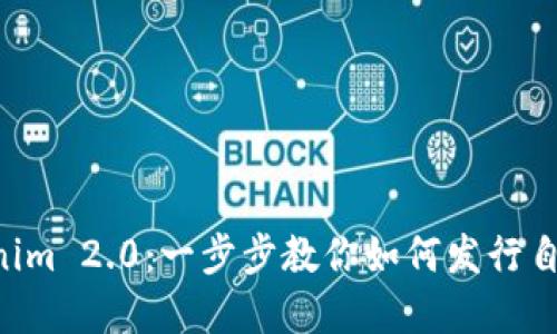 掌握Tokenim 2.0：一步步教你如何发行自己的代币！